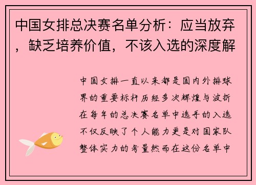 中国女排总决赛名单分析：应当放弃，缺乏培养价值，不该入选的深度解析