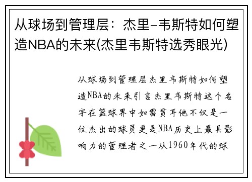 从球场到管理层：杰里-韦斯特如何塑造NBA的未来(杰里韦斯特选秀眼光)