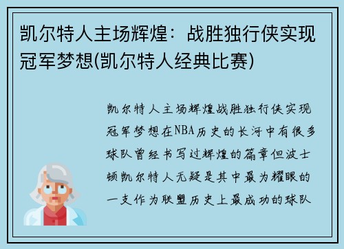 凯尔特人主场辉煌：战胜独行侠实现冠军梦想(凯尔特人经典比赛)