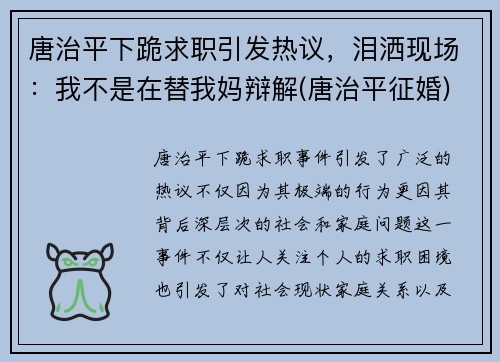 唐治平下跪求职引发热议，泪洒现场：我不是在替我妈辩解(唐治平征婚)