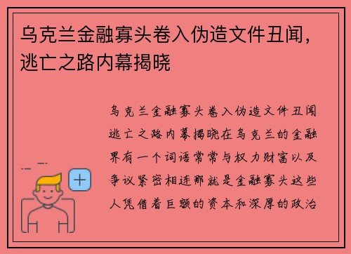 乌克兰金融寡头卷入伪造文件丑闻，逃亡之路内幕揭晓