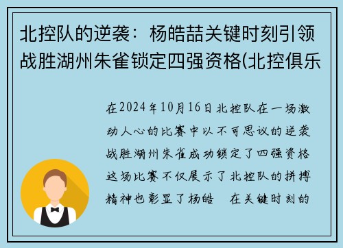 北控队的逆袭：杨皓喆关键时刻引领战胜湖州朱雀锁定四强资格(北控俱乐部副总杨晨)