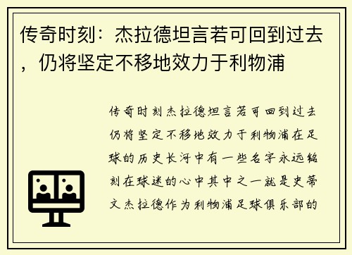 传奇时刻：杰拉德坦言若可回到过去，仍将坚定不移地效力于利物浦