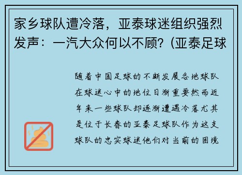 家乡球队遭冷落，亚泰球迷组织强烈发声：一汽大众何以不顾？(亚泰足球队名单)