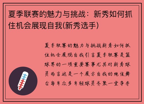 夏季联赛的魅力与挑战：新秀如何抓住机会展现自我(新秀选手)