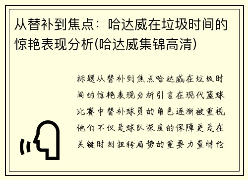 从替补到焦点：哈达威在垃圾时间的惊艳表现分析(哈达威集锦高清)