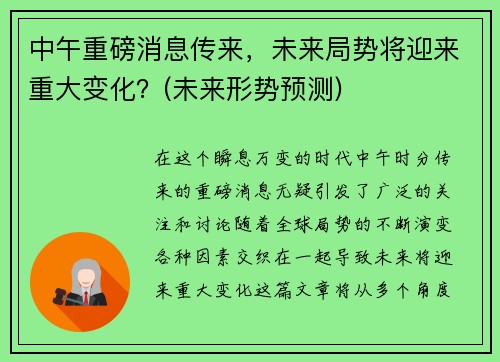 中午重磅消息传来，未来局势将迎来重大变化？(未来形势预测)