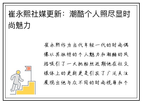 崔永熙社媒更新：潮酷个人照尽显时尚魅力