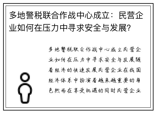 多地警税联合作战中心成立：民营企业如何在压力中寻求安全与发展？