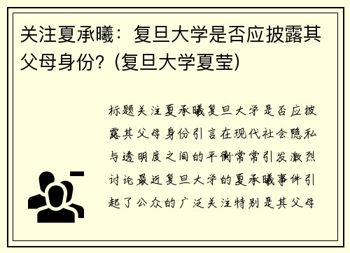 关注夏承曦：复旦大学是否应披露其父母身份？(复旦大学夏莹)