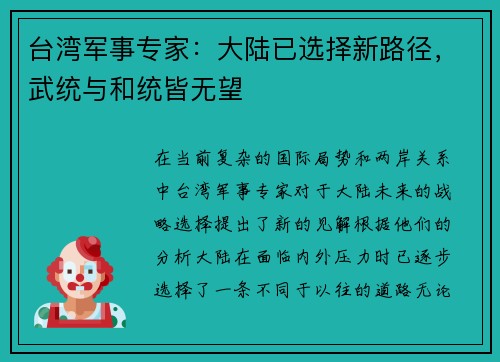 台湾军事专家：大陆已选择新路径，武统与和统皆无望