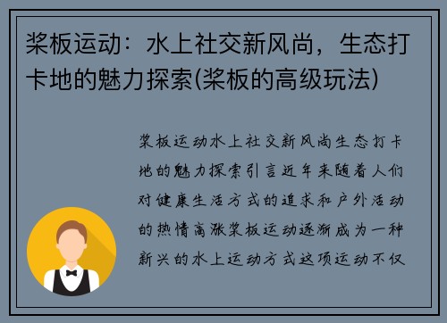 桨板运动：水上社交新风尚，生态打卡地的魅力探索(桨板的高级玩法)