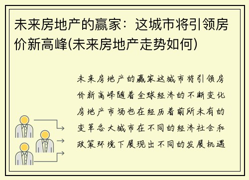 未来房地产的赢家：这城市将引领房价新高峰(未来房地产走势如何)