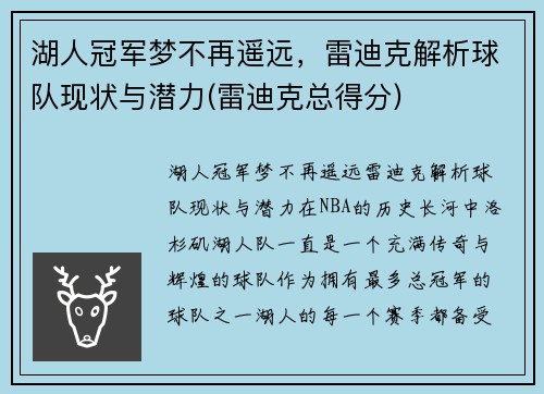 湖人冠军梦不再遥远，雷迪克解析球队现状与潜力(雷迪克总得分)