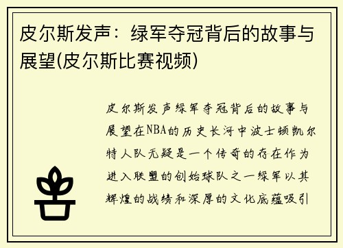 皮尔斯发声：绿军夺冠背后的故事与展望(皮尔斯比赛视频)