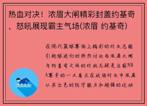 热血对决！浓眉大闸精彩封盖约基奇，怒吼展现霸主气场(浓眉 约基奇)