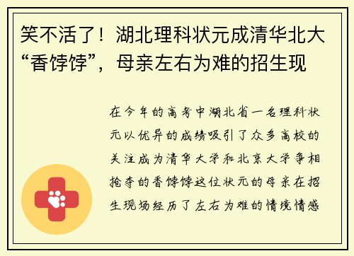 笑不活了！湖北理科状元成清华北大“香饽饽”，母亲左右为难的招生现场实录