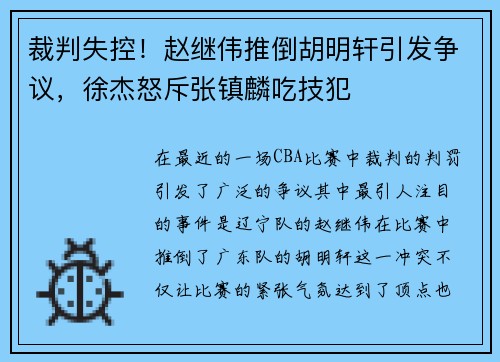 裁判失控！赵继伟推倒胡明轩引发争议，徐杰怒斥张镇麟吃技犯