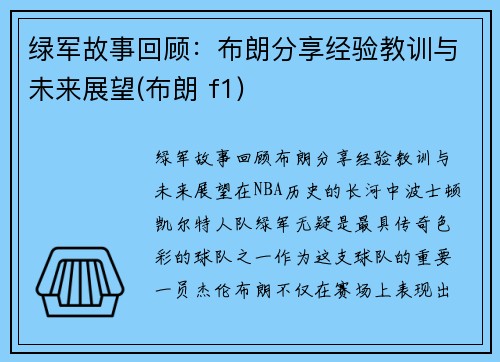 绿军故事回顾：布朗分享经验教训与未来展望(布朗 f1)