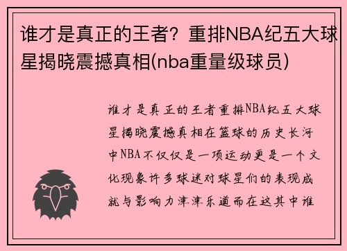 谁才是真正的王者？重排NBA纪五大球星揭晓震撼真相(nba重量级球员)