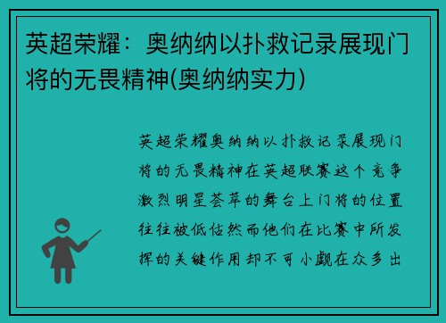 英超荣耀：奥纳纳以扑救记录展现门将的无畏精神(奥纳纳实力)