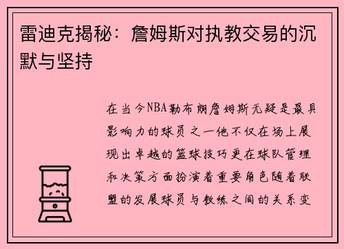 雷迪克揭秘：詹姆斯对执教交易的沉默与坚持