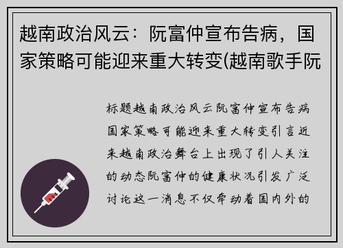 越南政治风云：阮富仲宣布告病，国家策略可能迎来重大转变(越南歌手阮福盛)