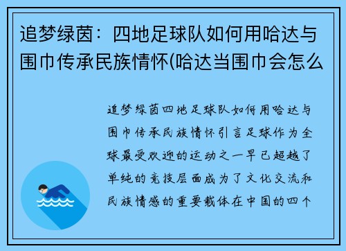 追梦绿茵：四地足球队如何用哈达与围巾传承民族情怀(哈达当围巾会怎么样)