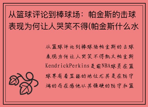 从篮球评论到棒球场：帕金斯的击球表现为何让人哭笑不得(帕金斯什么水平)