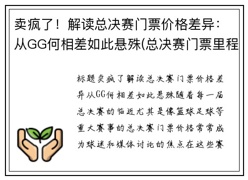 卖疯了！解读总决赛门票价格差异：从GG何相差如此悬殊(总决赛门票里程碑)