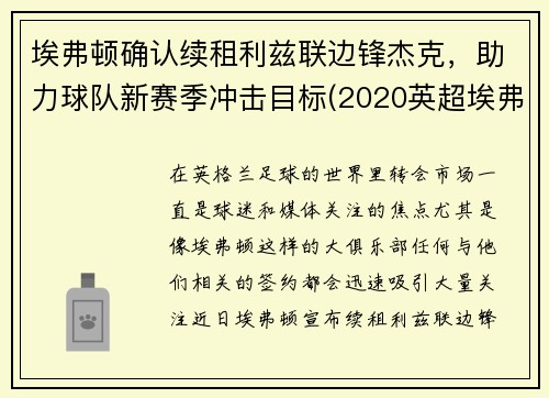 埃弗顿确认续租利兹联边锋杰克，助力球队新赛季冲击目标(2020英超埃弗顿vs利兹联)