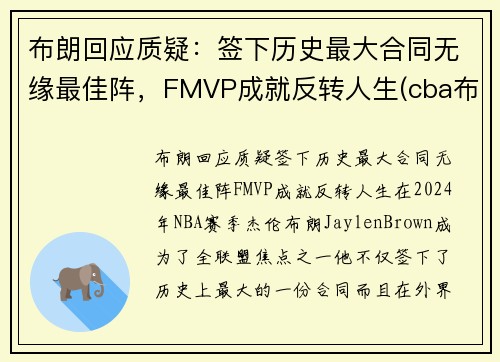 布朗回应质疑：签下历史最大合同无缘最佳阵，FMVP成就反转人生(cba布朗)