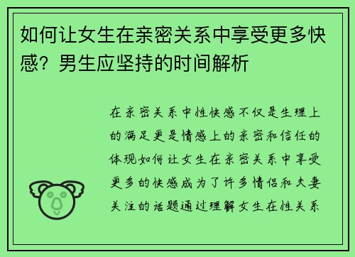 如何让女生在亲密关系中享受更多快感？男生应坚持的时间解析