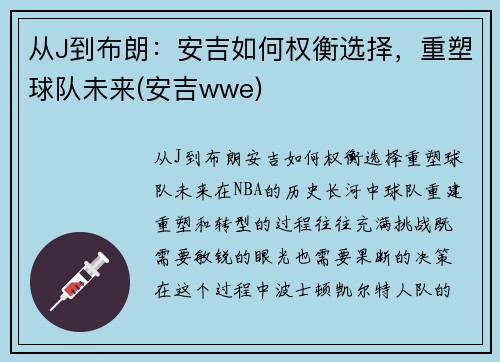 从J到布朗：安吉如何权衡选择，重塑球队未来(安吉wwe)