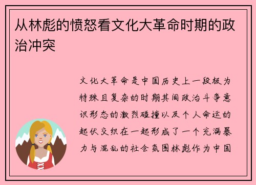 从林彪的愤怒看文化大革命时期的政治冲突