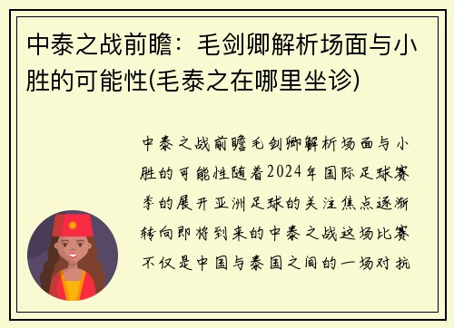 中泰之战前瞻：毛剑卿解析场面与小胜的可能性(毛泰之在哪里坐诊)