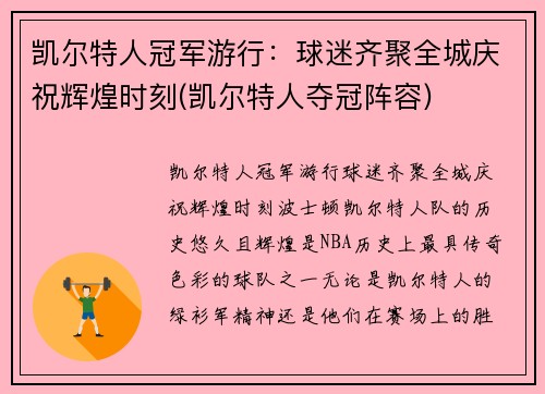 凯尔特人冠军游行：球迷齐聚全城庆祝辉煌时刻(凯尔特人夺冠阵容)