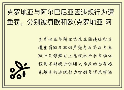 克罗地亚与阿尔巴尼亚因违规行为遭重罚，分别被罚欧和欧(克罗地亚 阿克)