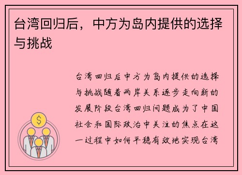 台湾回归后，中方为岛内提供的选择与挑战