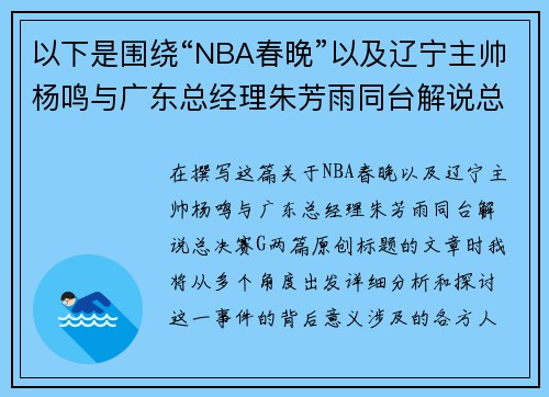 以下是围绕“NBA春晚”以及辽宁主帅杨鸣与广东总经理朱芳雨同台解说总决赛G两篇原创标题：