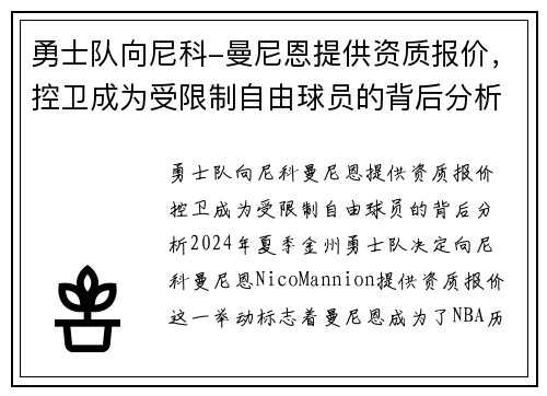 勇士队向尼科-曼尼恩提供资质报价，控卫成为受限制自由球员的背后分析