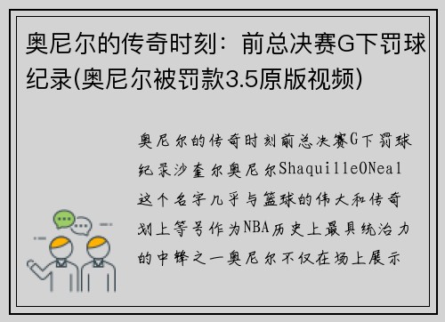 奥尼尔的传奇时刻：前总决赛G下罚球纪录(奥尼尔被罚款3.5原版视频)