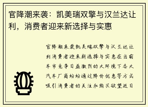 官降潮来袭：凯美瑞双擎与汉兰达让利，消费者迎来新选择与实惠