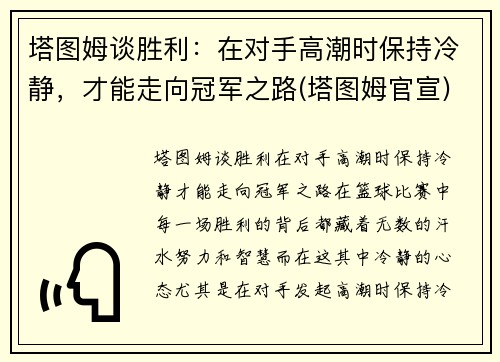 塔图姆谈胜利：在对手高潮时保持冷静，才能走向冠军之路(塔图姆官宣)