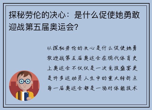 探秘劳伦的决心：是什么促使她勇敢迎战第五届奥运会？