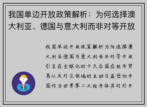 我国单边开放政策解析：为何选择澳大利亚、德国与意大利而非对等开放？