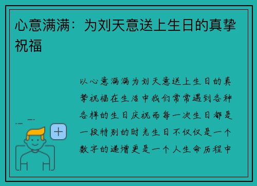 心意满满：为刘天意送上生日的真挚祝福