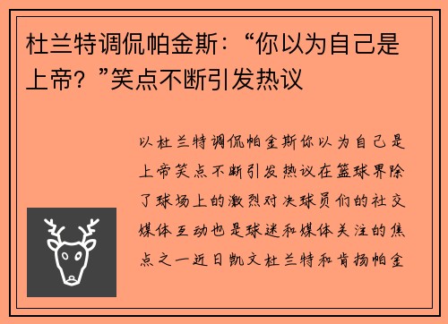 杜兰特调侃帕金斯：“你以为自己是上帝？”笑点不断引发热议