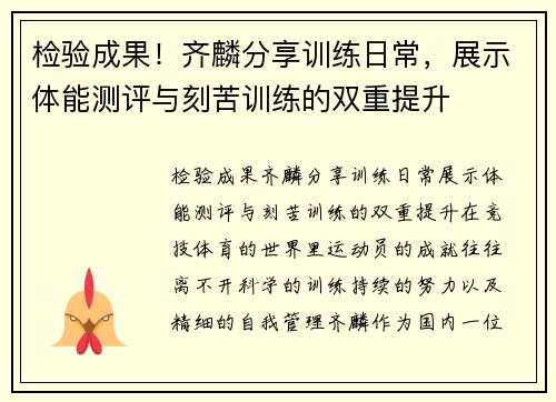 检验成果！齐麟分享训练日常，展示体能测评与刻苦训练的双重提升