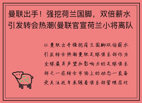 曼联出手！强挖荷兰国脚，双倍薪水引发转会热潮(曼联官宣荷兰小将离队)